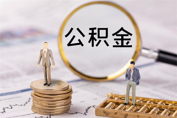 金昌代提取公积金怎么收费（金昌代提取公积金怎么收费合理）