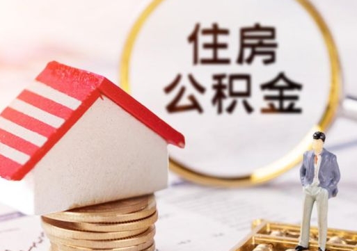 金昌套取自己的公积金是诈骗吗（金昌缺钱怎么把公积金提取出来）